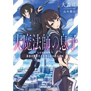 大魔法師の息子 Lesson1 最強の愛弟子と復讐に囚われる少女（オーバーラップ） [電子書籍]