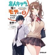 友人キャラの俺がモテまくるわけないだろ？ 2（オーバーラップ） [電子書籍]