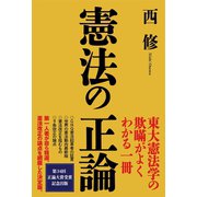 憲法の正論（産経新聞出版） [電子書籍]