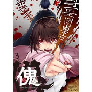 傀 -サムライ・オブ・ザ・デッド-（3）（COMIC維新） [電子書籍]