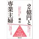 2億円と専業主婦（マガジンハウス） [電子書籍]