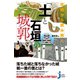 攻防から読み解く 「土」と「石垣」の城郭（実業之日本社） [電子書籍]