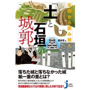攻防から読み解く 「土」と「石垣」の城郭（実業之日本社） [電子書籍]