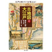 古地図で大江戸おさんぽマップ（実業之日本社） [電子書籍]