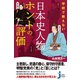 学校で教えない 日本史人物ホントの評価（実業之日本社） [電子書籍]