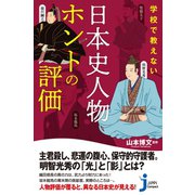 学校で教えない 日本史人物ホントの評価（実業之日本社） [電子書籍]