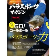 パラスポーツマガジン Vol.6（実業之日本社） [電子書籍]