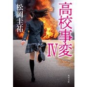 高校事変 IV（KADOKAWA） [電子書籍]