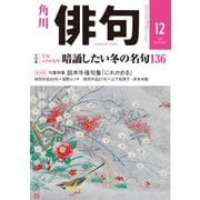 俳句 2019年12月号（角川文化振興財団） [電子書籍]