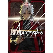 Fate/Apocrypha（8）（KADOKAWA） [電子書籍]
