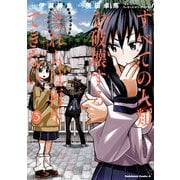 すべての人類を破壊する。それらは再生できない。 （3）（KADOKAWA） [電子書籍]