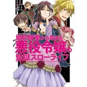 婚約破棄から始まる悪役令嬢の監獄スローライフ（KADOKAWA） [電子書籍]