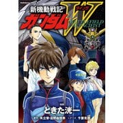 新機動戦記ガンダムW BATTLEFIELD OF PACIFIST（KADOKAWA） [電子書籍]