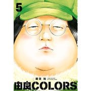 由良COLORS完全版 第5巻（KADOKAWA） [電子書籍]
