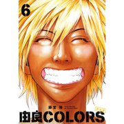 由良COLORS完全版 第6巻（KADOKAWA） [電子書籍]