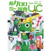 超ケロロ軍曹UC 激闘！！ ケロロロボ大決戦（2）（KADOKAWA） [電子書籍]