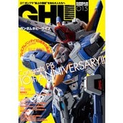 ガンダムホビーライフ 015（KADOKAWA） [電子書籍]