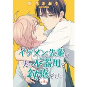 イケメンの先輩が実は不器用で鈍感でした【第3話】（KADOKAWA） [電子書籍]