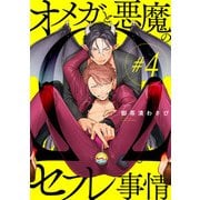 オメガと悪魔のセフレ事情【＃4】（KADOKAWA） [電子書籍]
