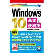 今すぐ使えるかんたんmini Windows 10 基本＆便利技（2020年最新版）（技術評論社） [電子書籍]