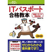 令和02年 ITパスポート合格教本（技術評論社） [電子書籍]