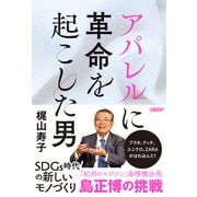 アパレルに革命を起こした男（日経BP社） [電子書籍]