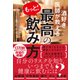 酒好き医師が教える もっと！ 最高の飲み方（日経BP社） [電子書籍]