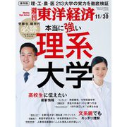 週刊東洋経済 2019年11月30日号（東洋経済新報社） [電子書籍]