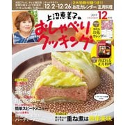上沼恵美子のおしゃべりクッキング 2019年12月号（学研プラス） [電子書籍]