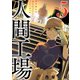 人間工場（5）（マンガボックス） [電子書籍]