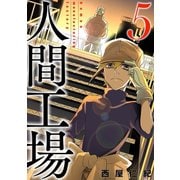 人間工場（5）（マンガボックス） [電子書籍]