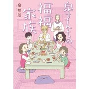 泉さんちの福福家族（スクウェア･エニックス） [電子書籍]
