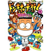 ドン・キホーテが行く1（ガイドワークス） [電子書籍]