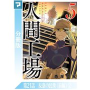 人間工場【分冊版】第21話 反意の民衆（前編）（2）（マンガボックス） [電子書籍]
