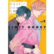 リミットハニー（2）【電子限定おまけ付き】（新書館） [電子書籍]