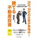 20代、30代の大家が急増中！勝てる不動産投資（パレード） [電子書籍]