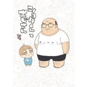 ショタくんとおじさん 1巻（スクウェア･エニックス） [電子書籍]