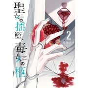 聖女の揺籃、毒女の柩 2巻（スクウェア･エニックス） [電子書籍]