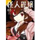 怪人麗嬢 3巻（スクウェア･エニックス） [電子書籍]