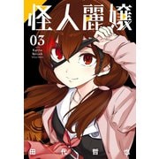 怪人麗嬢 3巻（スクウェア･エニックス） [電子書籍]