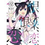 恨み来、恋、恨み恋。 12巻（スクウェア･エニックス） [電子書籍]