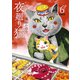 夜廻り猫（6）特装版（講談社） [電子書籍]