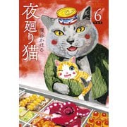 夜廻り猫（6）特装版（講談社） [電子書籍]