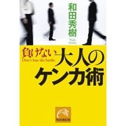 負けない大人のケンカ術（祥伝社） [電子書籍]