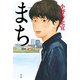 まち（祥伝社） [電子書籍]