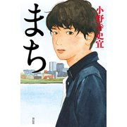 まち（祥伝社） [電子書籍]