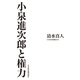 小泉進次郎と権力（日経BP社） [電子書籍]
