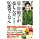 母・岸朝子が楽しんだ90歳のごはん（幻冬舎） [電子書籍]