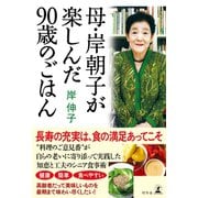 母・岸朝子が楽しんだ90歳のごはん（幻冬舎） [電子書籍]