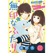 無印なふたり プチキス（12）（講談社） [電子書籍]